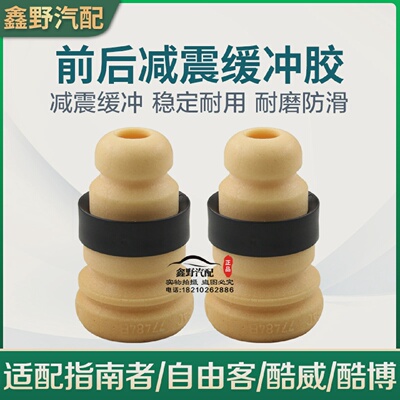 适配JEEP指南者配件指南者前减弹簧缓冲块前减缓冲胶专用MOPAR正
