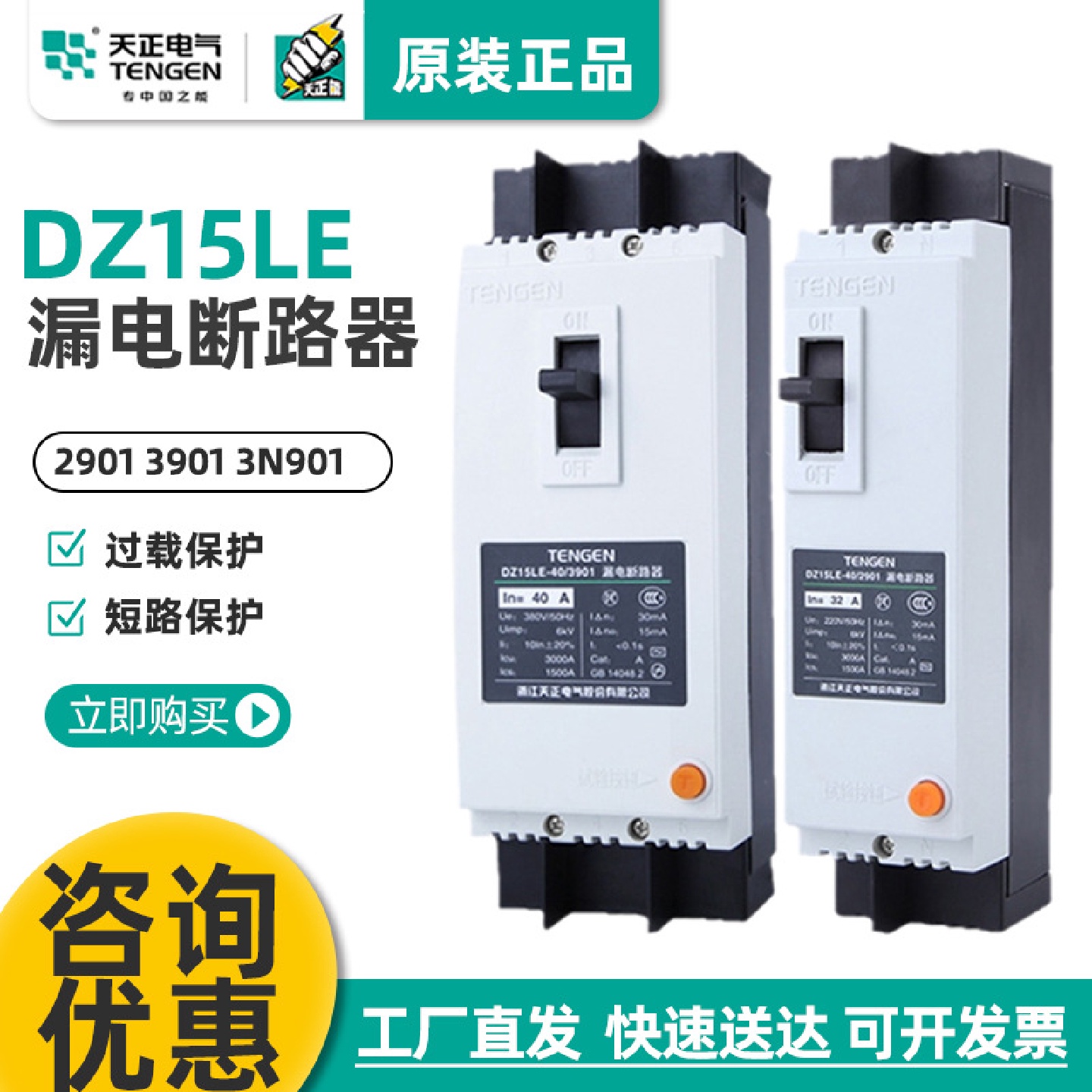天正电气DZ15LE-100/23N90163A100A塑壳漏电断路器漏电保护器