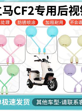 得着适用于立马cf2多彩后视镜反光镜高清镜电瓶车倒车镜防水配件