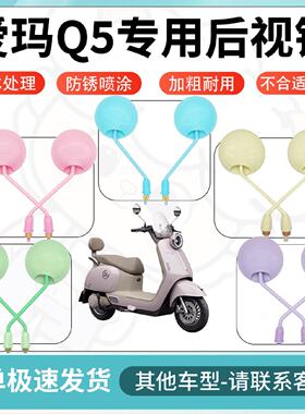 得着适用于爱玛Q5多彩后视镜反光镜高清镜电瓶车倒车镜防水配件