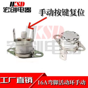 手动温控开关KSD302/301弯脚活动环16A150度饮水机防干烧温控器