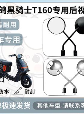 得着适用赛鸽黑骑士t160后视镜电动车反光镜通用型配饰倒车镜配件