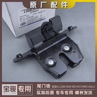 原厂宝骏E100/300KIWIRS3RC5RM5VALLI尾门锁后备箱锁体锁块