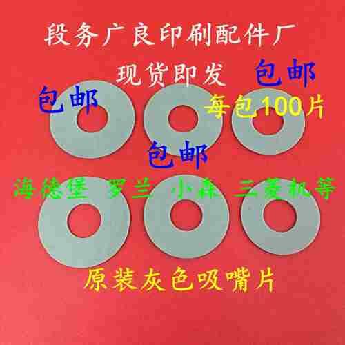 议价-海德堡灰色吸嘴片模切机吸嘴片吸纸片小森机海德堡原装灰色