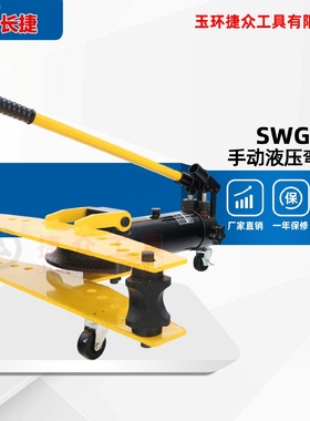 长捷精密弯管机液压手动5寸弯曲钢管外径114mm手动弯管机