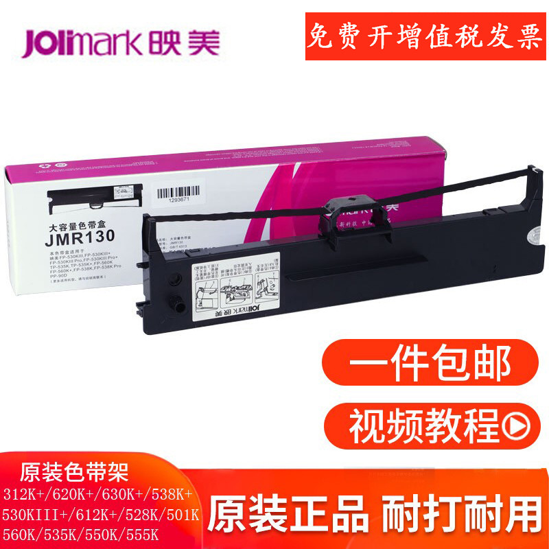 映美原装色带架针式打印机JMR130FP-630K+/312K/530K620K538K