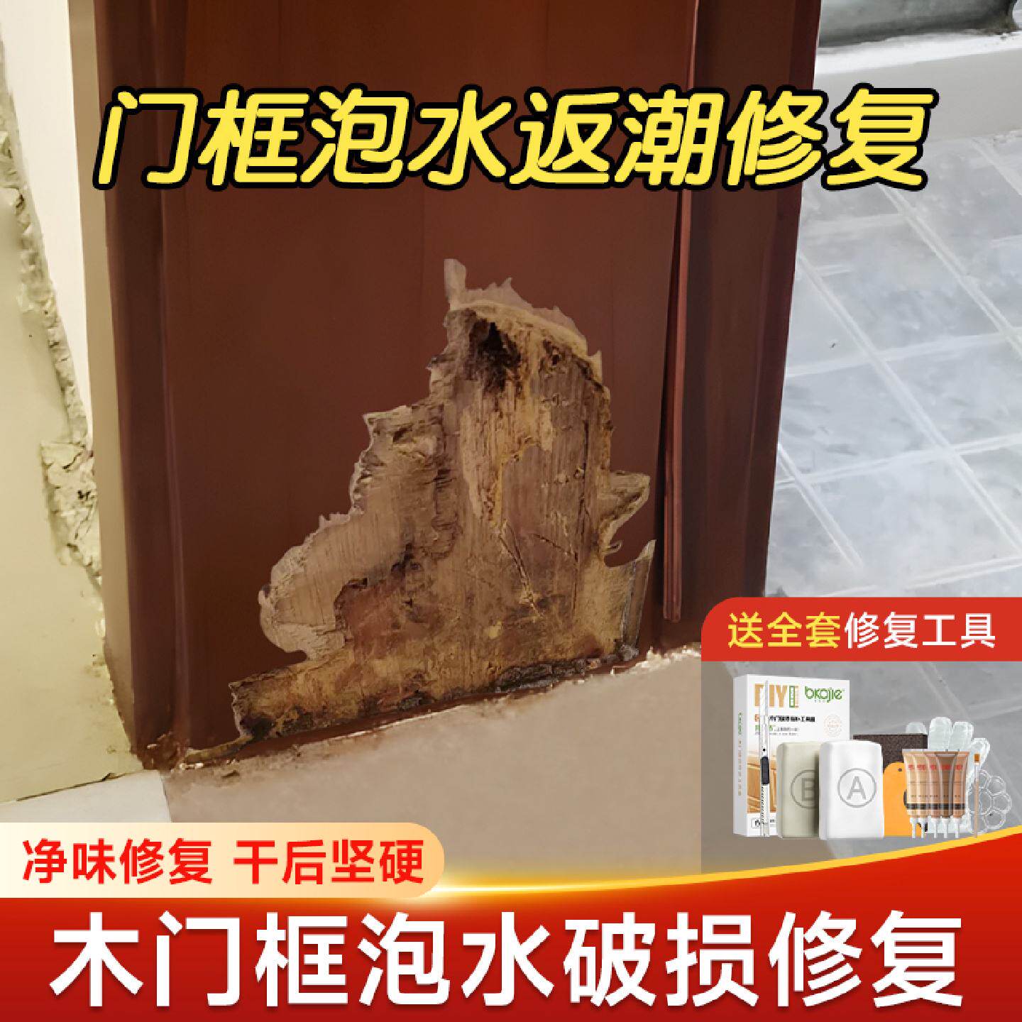 木门底部泡水修复材门框损坏补土防水修补晶钻胶持久防水不起皮