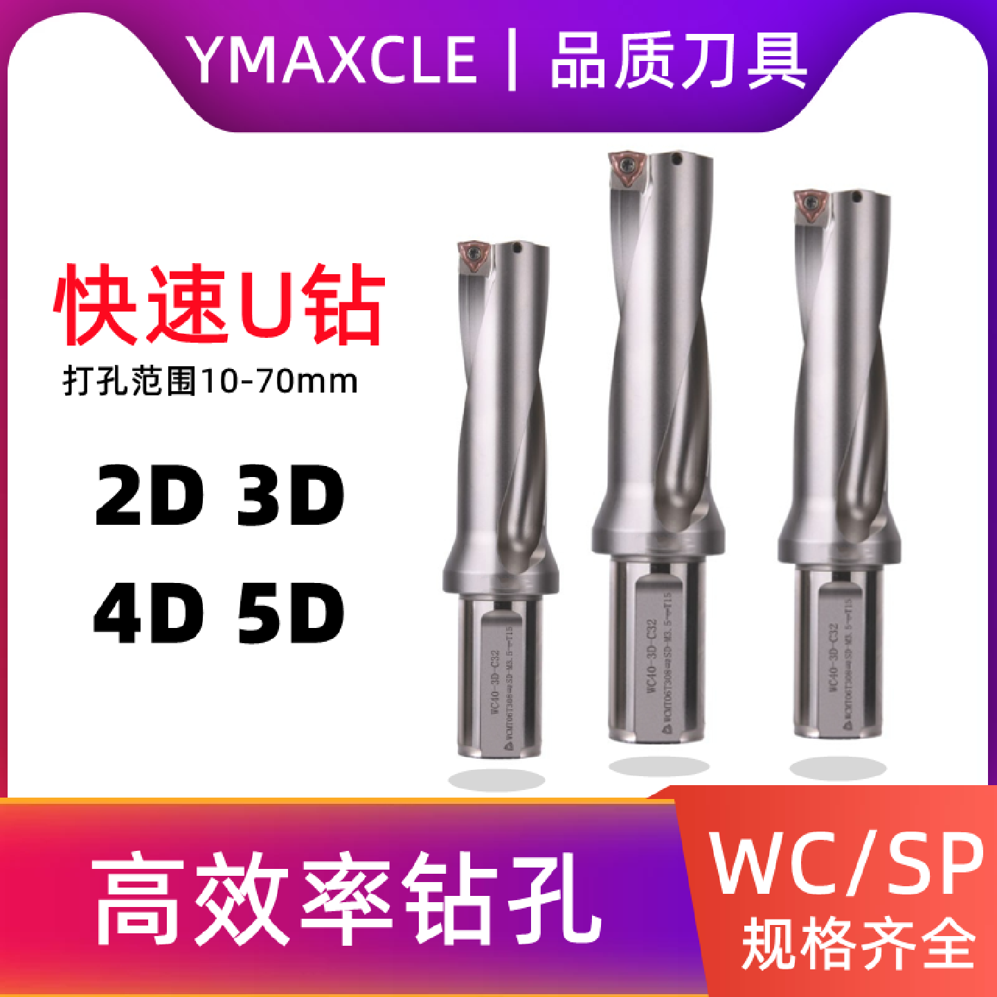 WC/SP快速U钻2D3D4D5D16.51717.51818.5暴力钻出水平底钻