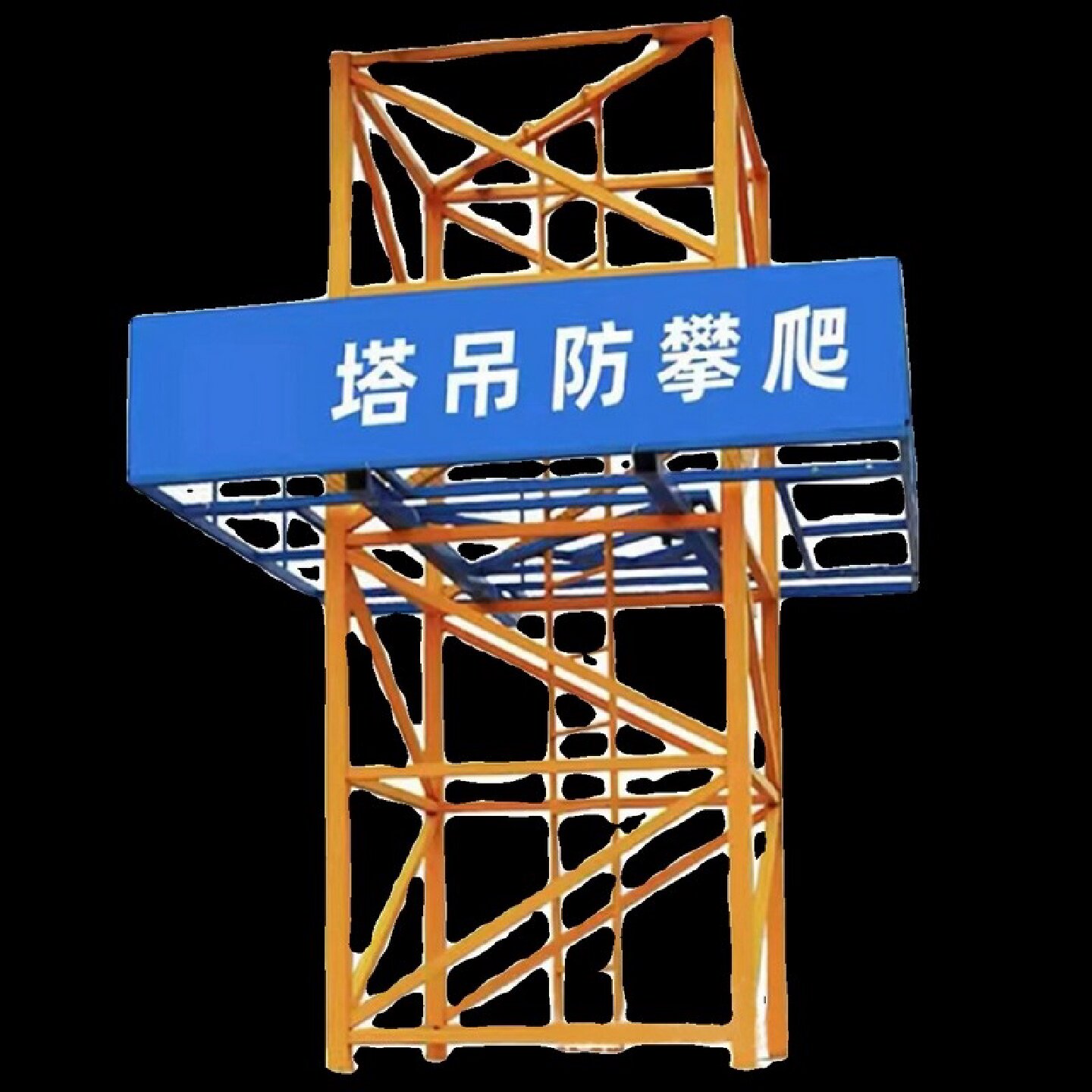 建筑工地塔吊防攀爬装置施工安全网防护塔吊围栏施工操作平台围挡