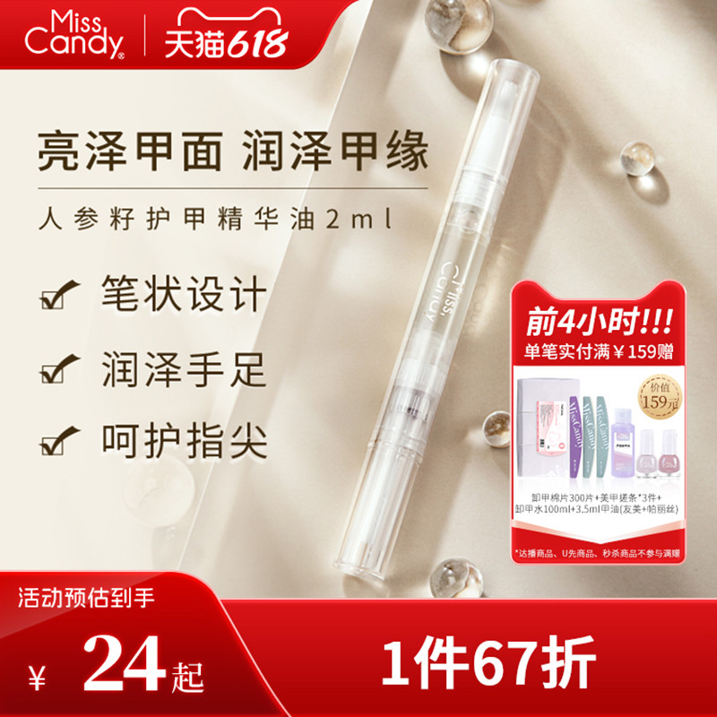 MissCandy指甲护理人参籽精华笔润泽护甲油防倒刺透明营养油