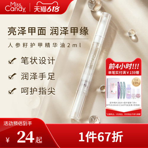 MissCandy指甲护理人参籽精华笔润泽护甲油防倒刺透明营养油