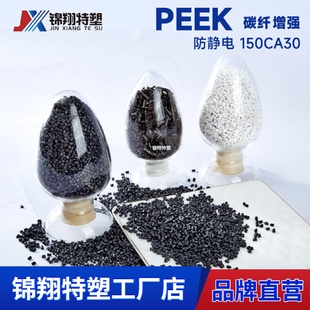 9次方注塑级挤出级厂家直销品质保证150CA30 PEEK碳纤黑色静电6