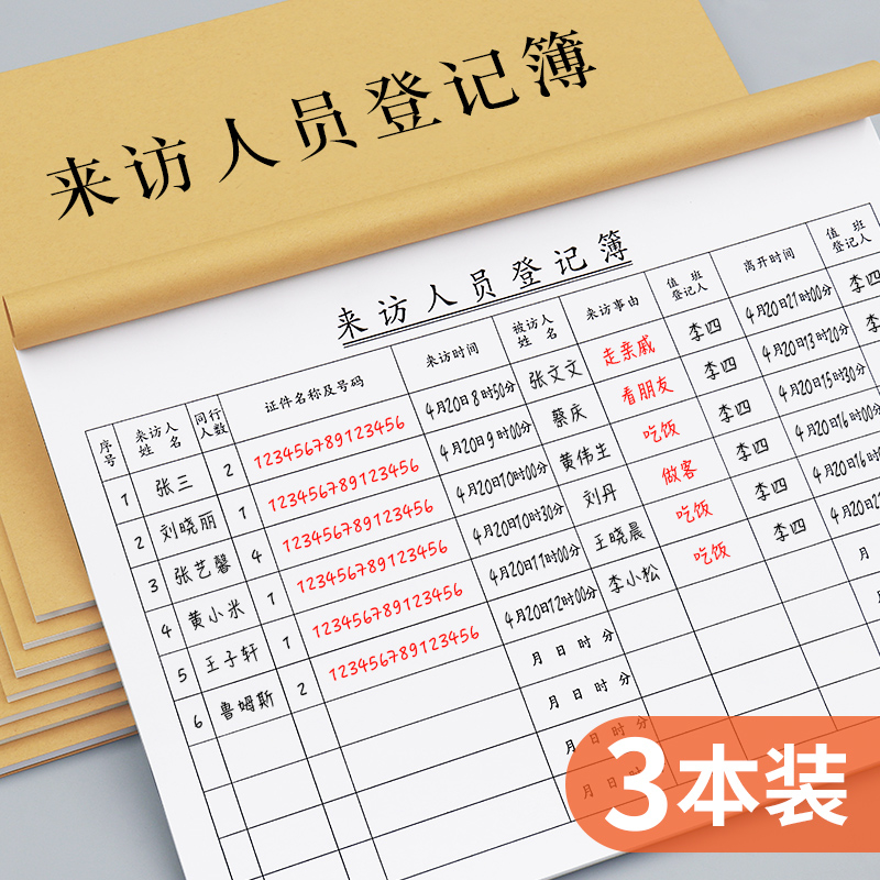 来访人员登记表外来人员登记本客户来宾来客登记簿门卫车辆出