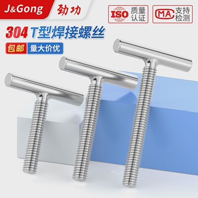 304不锈钢T型焊接螺丝杆丁字形圆柱螺栓螺钉M4M5M6M8M10M12M14M16