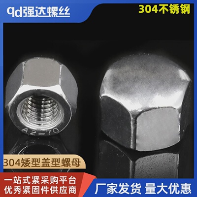 M5M6M8M10M12304不锈钢矮型盖形螺母六角盖帽盲孔装饰螺帽盖型