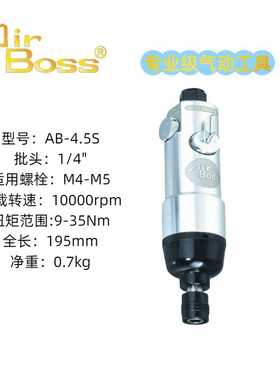 AirBoss亚柏士螺丝刀AB-4.5SAB-5SAB-6AB-8AB-10风批气动螺丝刀