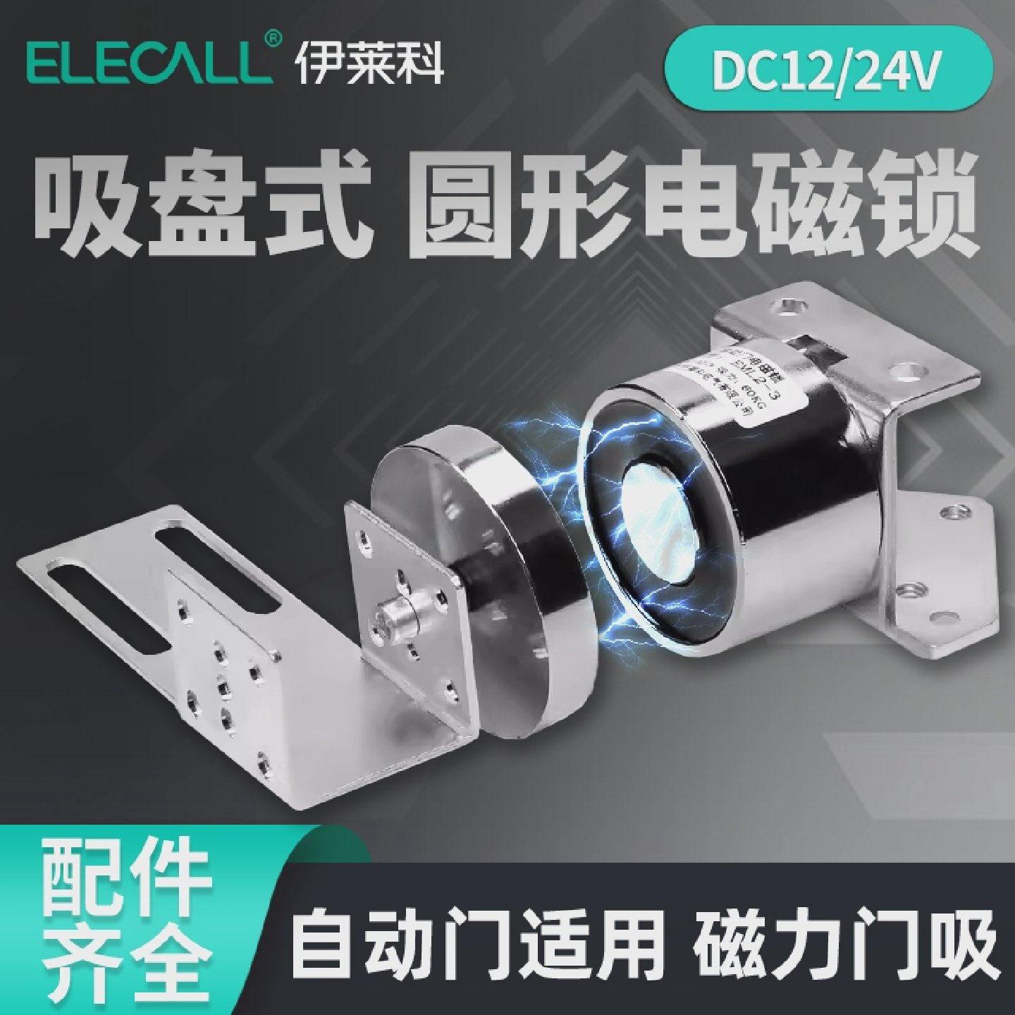 伊莱科自动门电磁门吸强力玻璃门电磁铁吸盘门锁磁力锁门禁12/24V