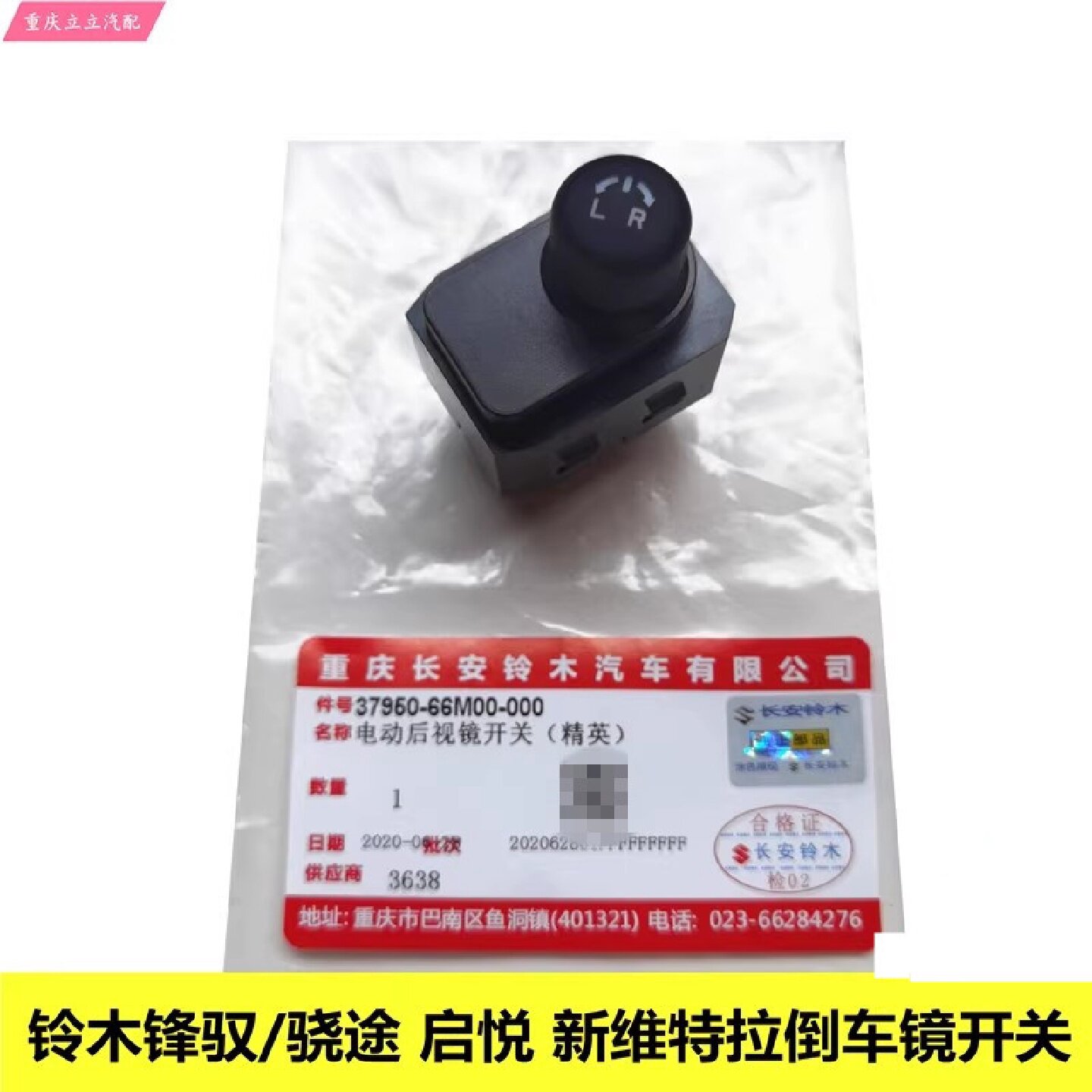 铃木天语雨燕锋驭启悦新维特拉倒车镜后视镜开关反光镜调节按钮