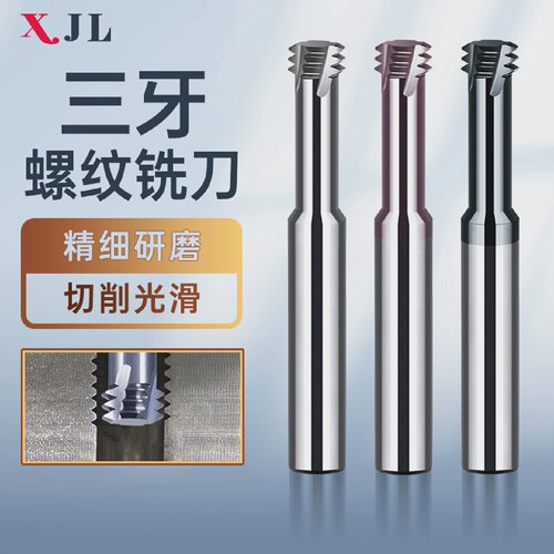 XJL65度高硬钨钢三牙螺纹铣刀涂层CNC加工中心合金铝用铣牙刀M3