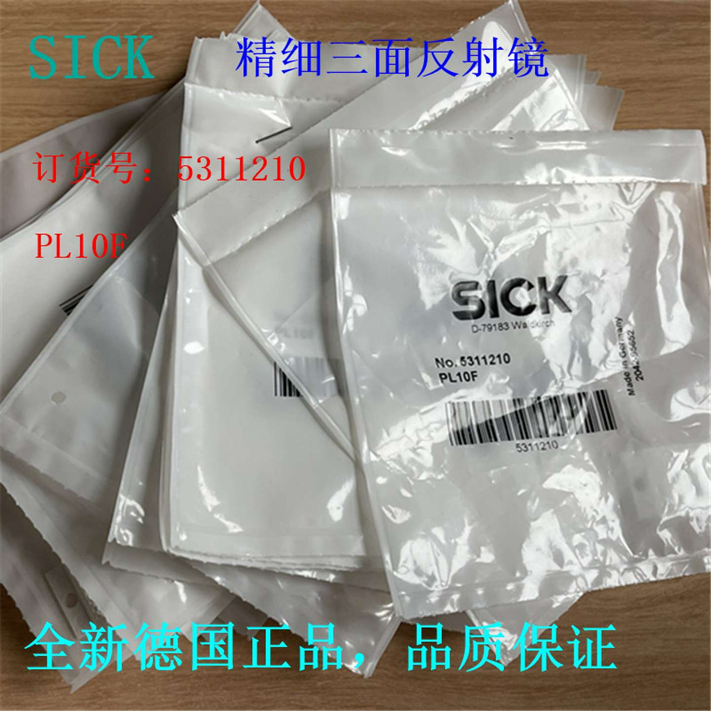议价-德国SICK西克PL10F精细三面反射镜P250.订货号5311210正品
