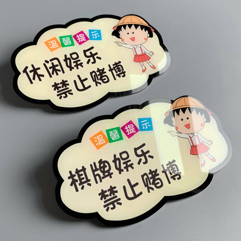 桌球台球娱乐会所标牌亚克力棋牌室休闲文明娱乐麻将馆禁止赌