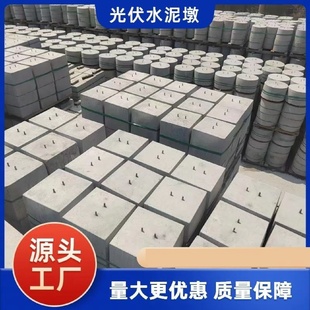 水泥墩混凝土底座太阳能发电配重块基础圆形方形水泥垫块厂家