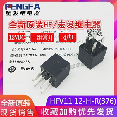 全新原装HFV1112-H-R12VDC帝豪远景汽车继电器12VDC12V4脚