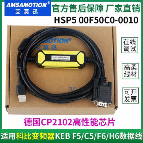 适用KEB F5/C5/F6/H6等科比变频器USB调试电缆 HSP5 00F50C0-00