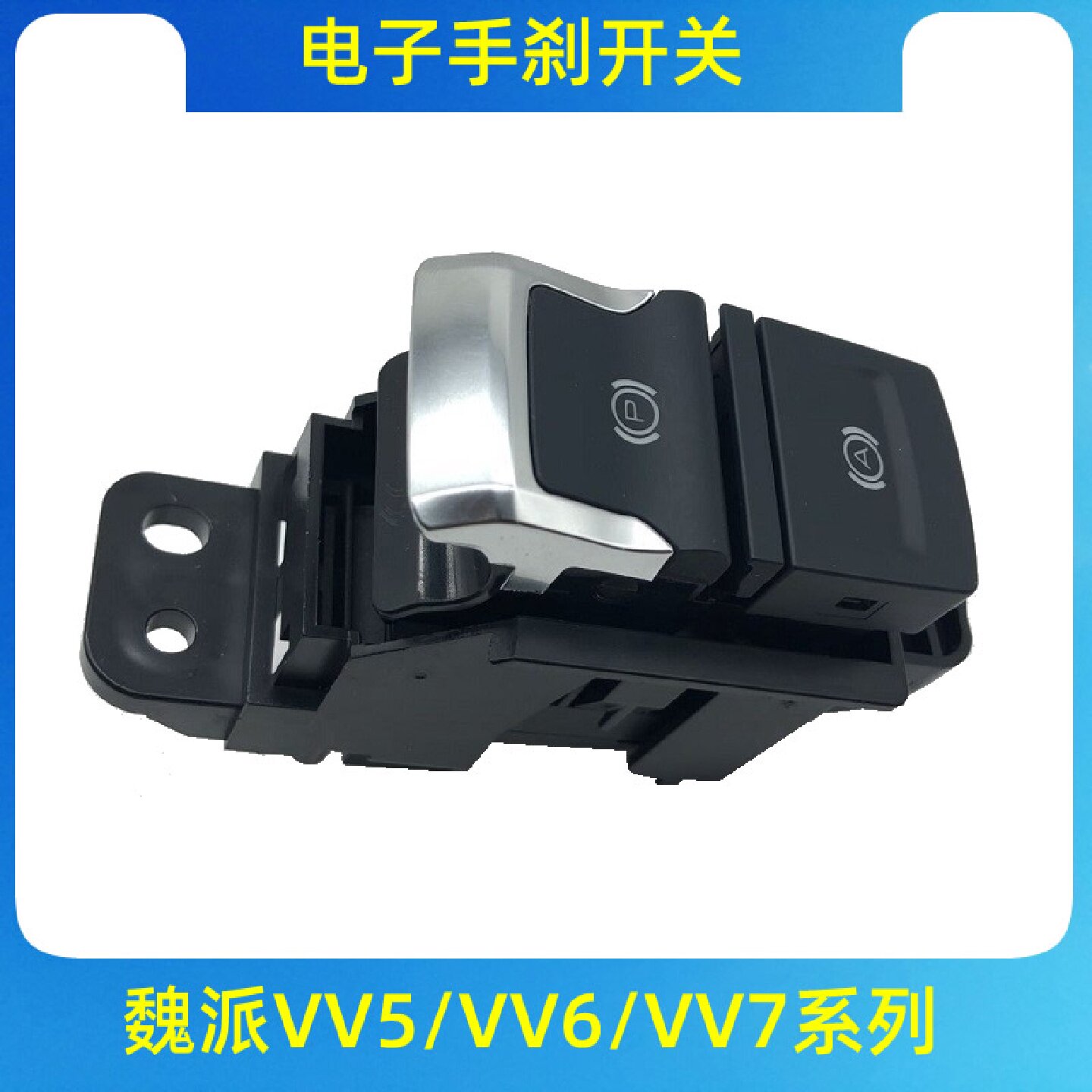 适配长城炮魏派VV5/VV6/VV7电子手刹开关EPB电子驻车按键刹车配件