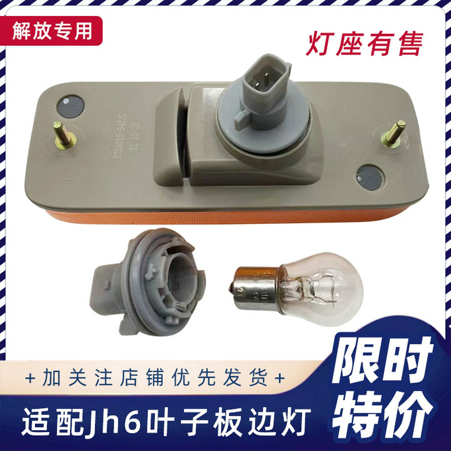 适配解放jh6方向灯边灯原厂驾驶室叶子板轮眉小侧灯翼子板灯灯座