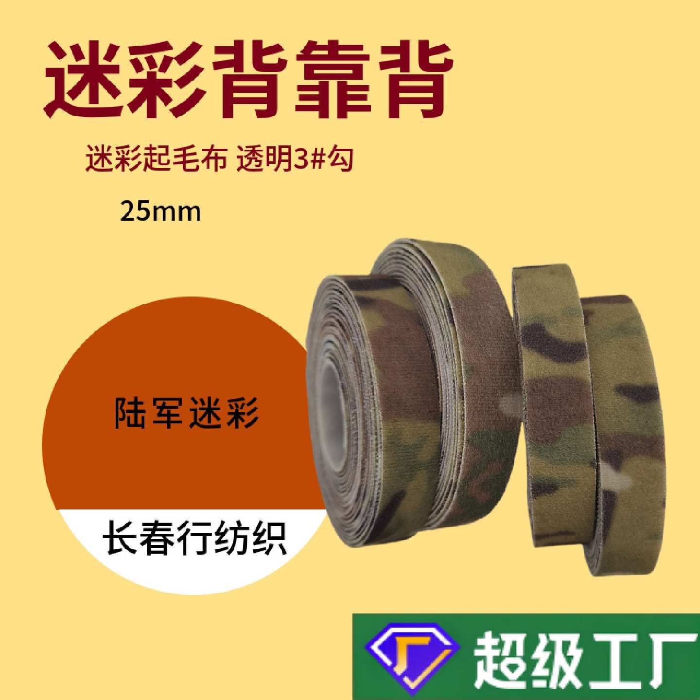 迷彩电线绑带小卷绑带透明3#射出勾复合迷彩起毛布迷彩背靠背