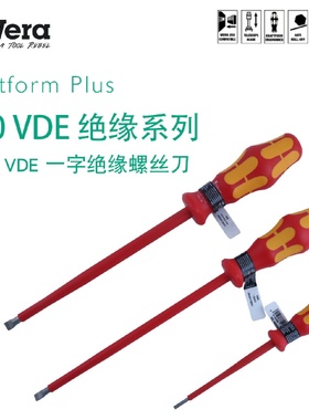 德国wera维拉五金维修手动工具160iVDE一字绝缘螺丝刀批