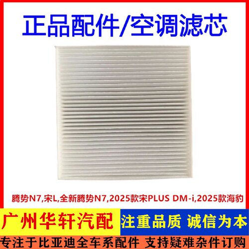 适配比亚迪 腾势N7 宋L 25款海豹宋PLUSdmi 空调滤芯 高效过滤器