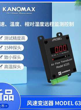 加野aMODEL6333风速变送器Kanomax6333-0C风速计