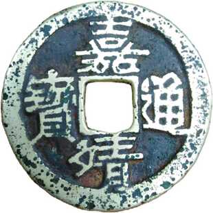 嘉靖通宝斜立靖黄亮--议价商品