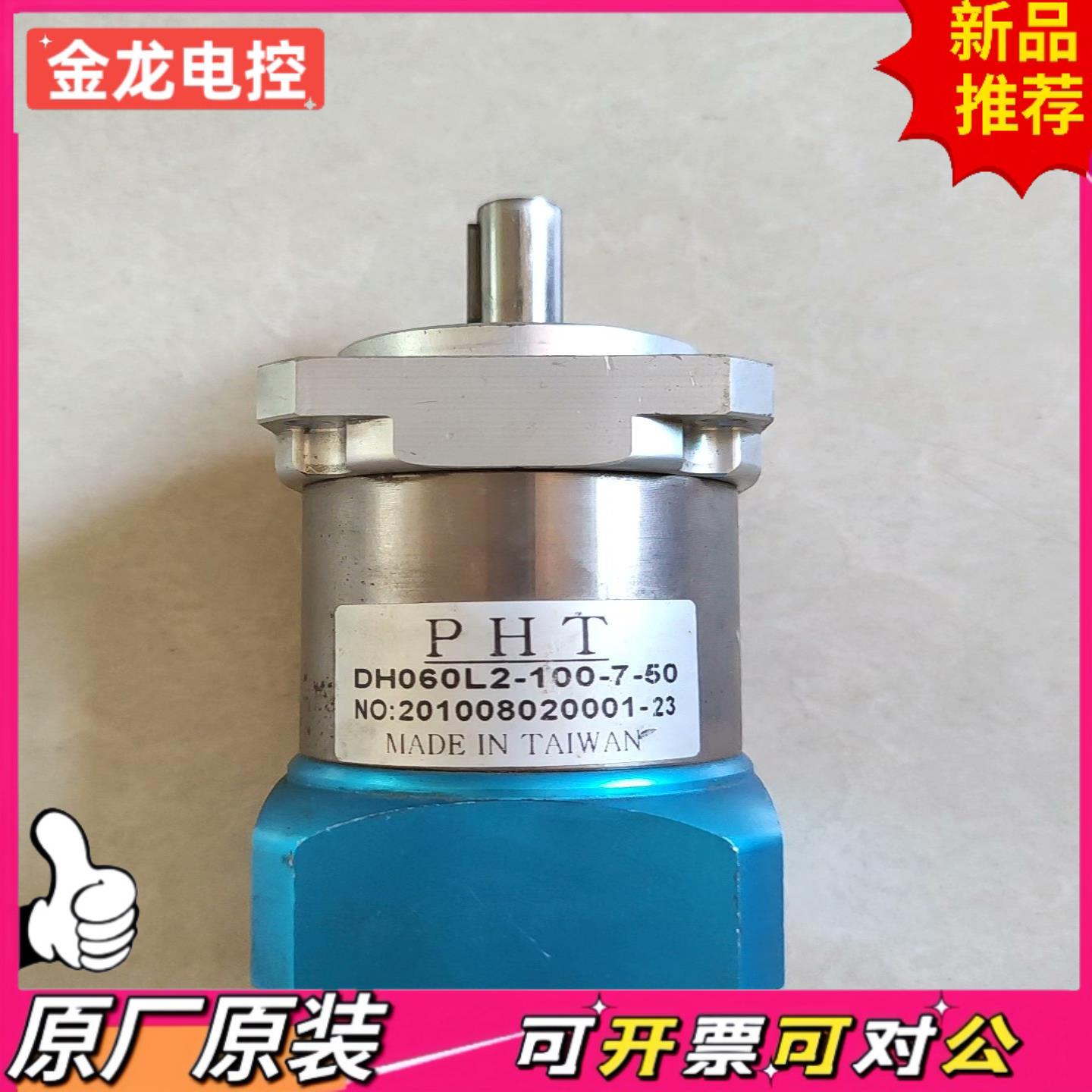 【议价JL】拆机 台湾PHT行星减速机DH060L2-100-7-50