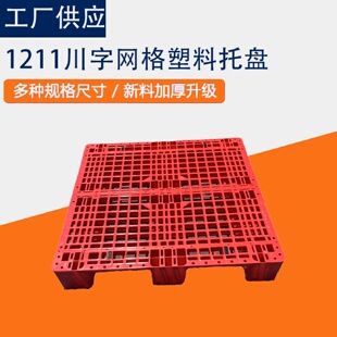 塑料托盘川字网格防潮垫板仓库川字托盘塑料地台板叉车物流托盘
