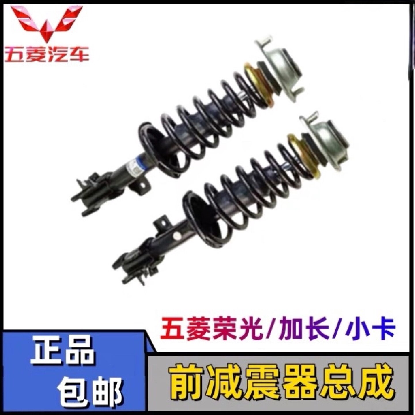 五菱荣光前减震器前谐振器前避震器总成