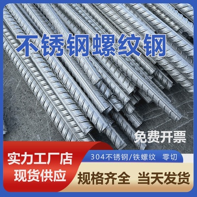 钢筋不锈钢螺纹钢304钢筋条8mm10mm12mm螺纹钢筋抗震建筑钢材定制