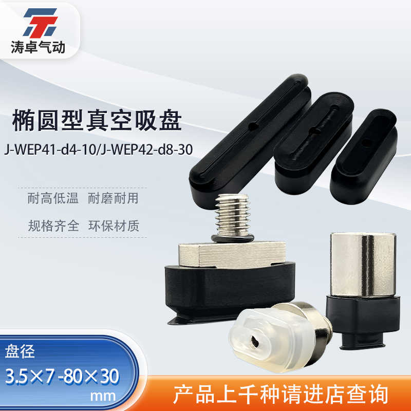 涛卓长方形椭圆真空吸盘J-WEP41 J-WEP42-d4-10高拉力硅胶