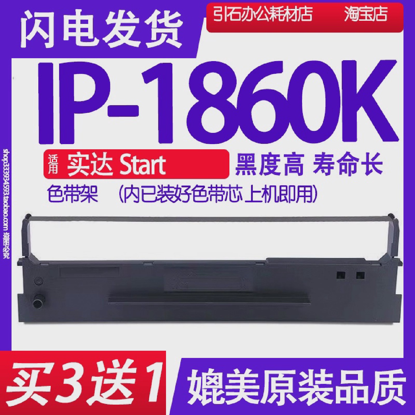 IP1860K色带适用Start实达IP-1860K色带架印表机碳带墨盒墨水
