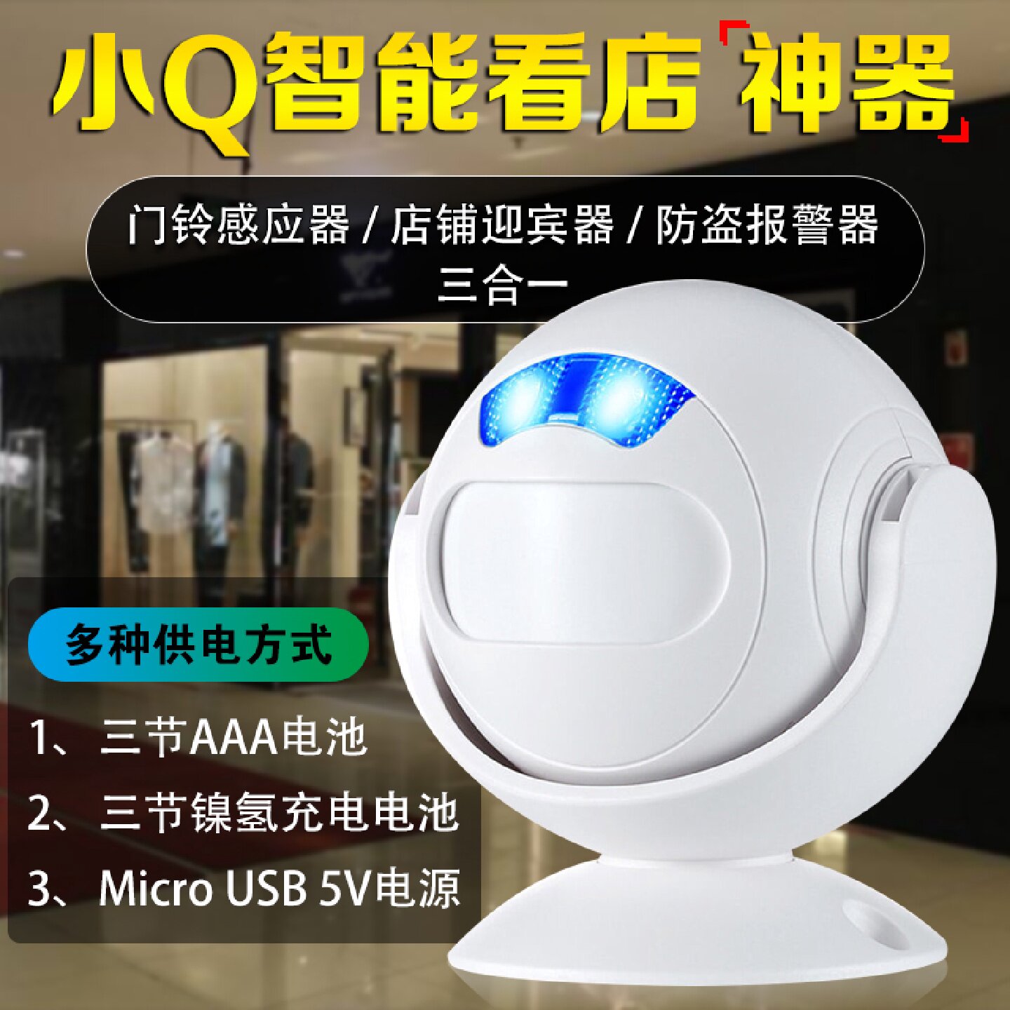 门铃感应器店铺迎宾器人体红外线探测防盗报警器家用欢迎光临门铃