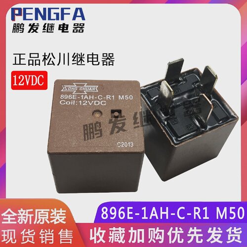 896E-1AH-C-R1M5012VDC4脚全新正品松川汽车继电器