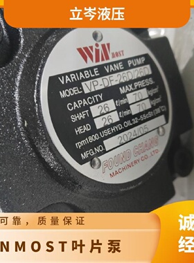 迅VPDF26D26D峰昌WINMOST叶片泵VPSF12C柱塞泵