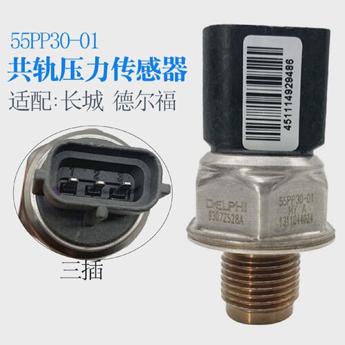 妙威轨压传感器55PP30-01适用长城德尔福燃油高压共轨压力传感器