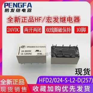 024 257 24VDC双线圈磁保持HF宏发10脚 全新现货HFD2
