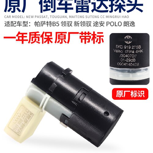 适配帕萨特B5领驭新领驭途安POLO朗逸倒车雷达探头感应器