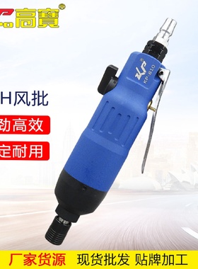 高宝10H风批直柄气动螺丝刀起子改锥气批风动工业级装配工具