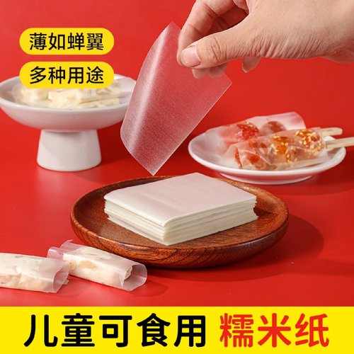 儿童可食用糯米纸糖葫芦专用阿胶糕牛轧糖不粘糖纸零食包药食品级