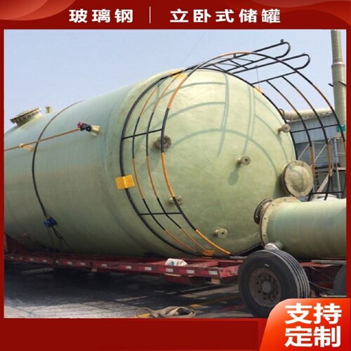 玻璃钢储罐立式卧式压力搅拌罐硫酸罐盐酸罐化工罐消防水罐储水罐